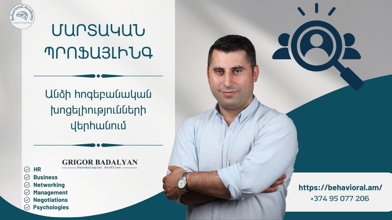 ՄԱՐՏԱԿԱՆ ՊՐՈՖԱՅԼԻՆԳ․ Անձի հոգեբանական խոցելիությունների վերհանում