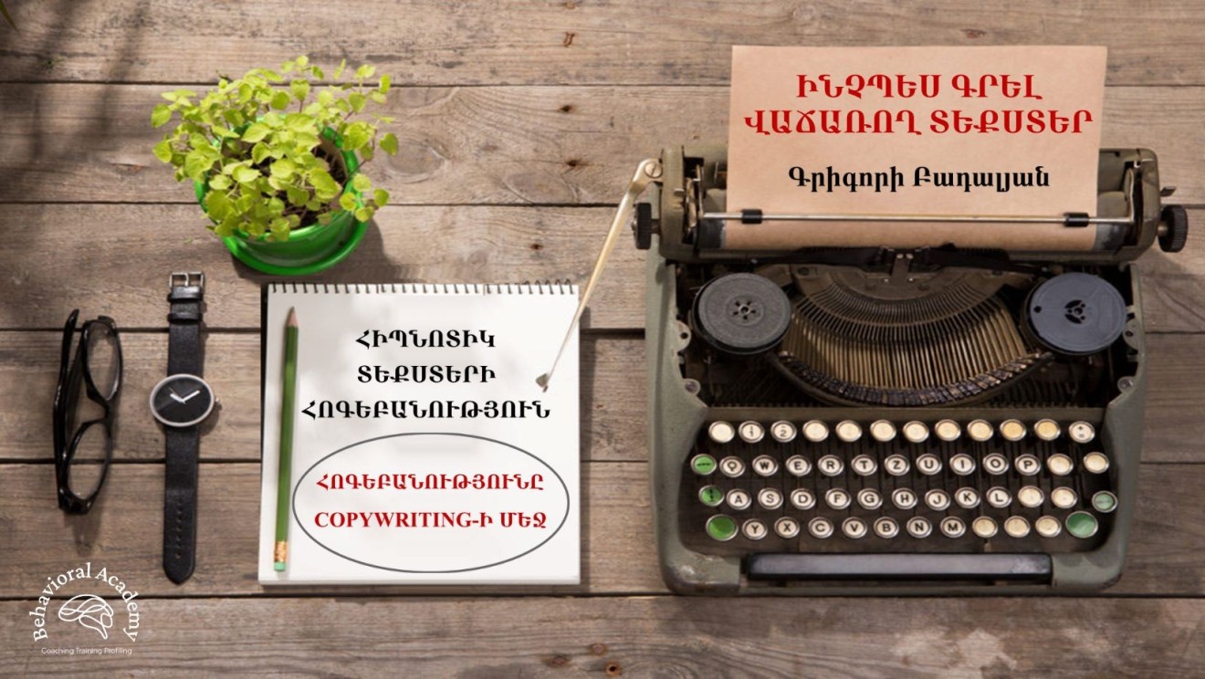 ԻՆՉՊԵՍ ԳՐԵԼ ՎԱՃԱՌՈՂ ՏԵՔՍՏԵՐ․ ՀԻՊՆՈՏԻԿ ՏԵՔՍՏԵՐԻ ՀՈԳԵԲԱՆՈՒԹՅՈՒՆ․ ՀՈԳԵԲԱՆՈՒԹՅՈՒՆԸ COPYWRITING-Ի ՄԵՋ