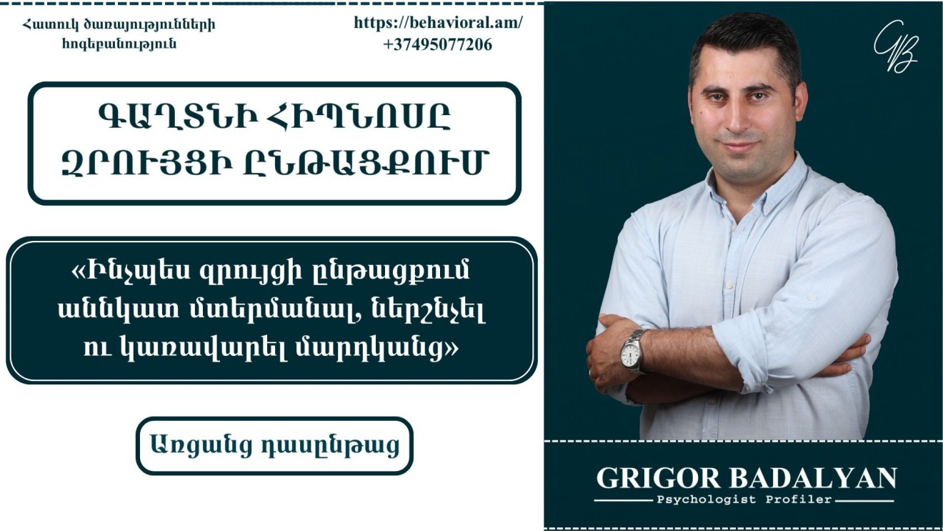 ԳԱՂՏՆԻ ՀԻՊՆՈՍԸ ԶՐՈՒՅՑԻ ԸՆԹԱՑՔՈՒՄ․ Պրակտիկ հոգեբանությունը կյանքում և բիզնեսում