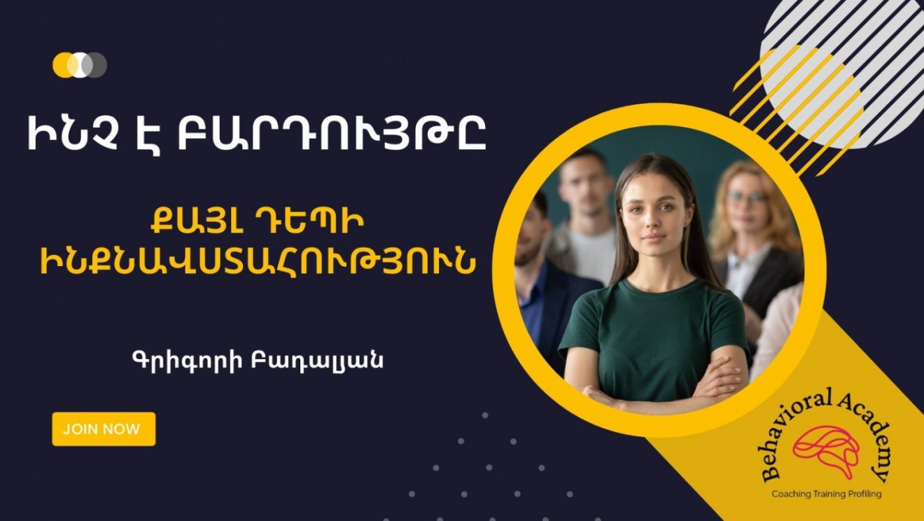 Ինչ է բարդույթը կամ քայլ դեպի ինքնավստահություն