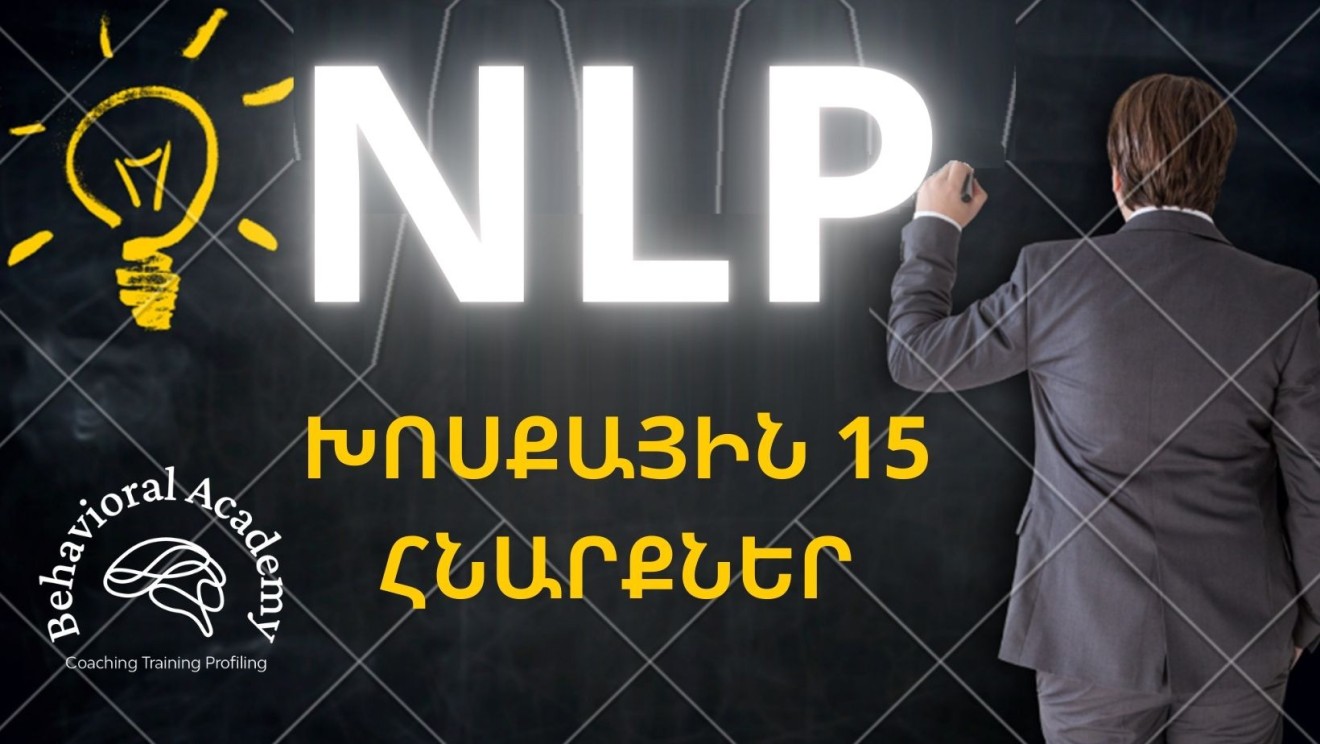 NLP խոսքային 15 հնարքներ