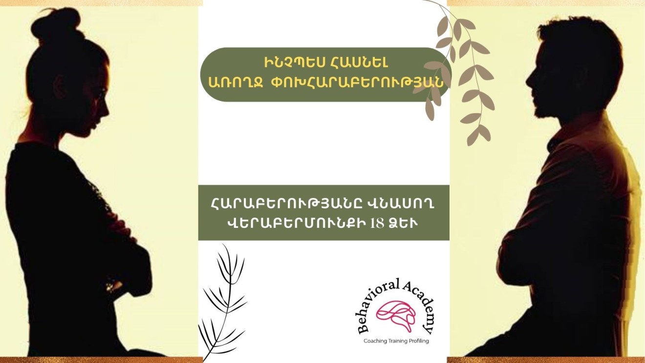 ԻՆՉՊԵՍ ՀԱՍՆԵԼ ԱՌՈՂՋ ՓՈԽՀԱՐԱԲԵՐՈՒԹՅԱՆ