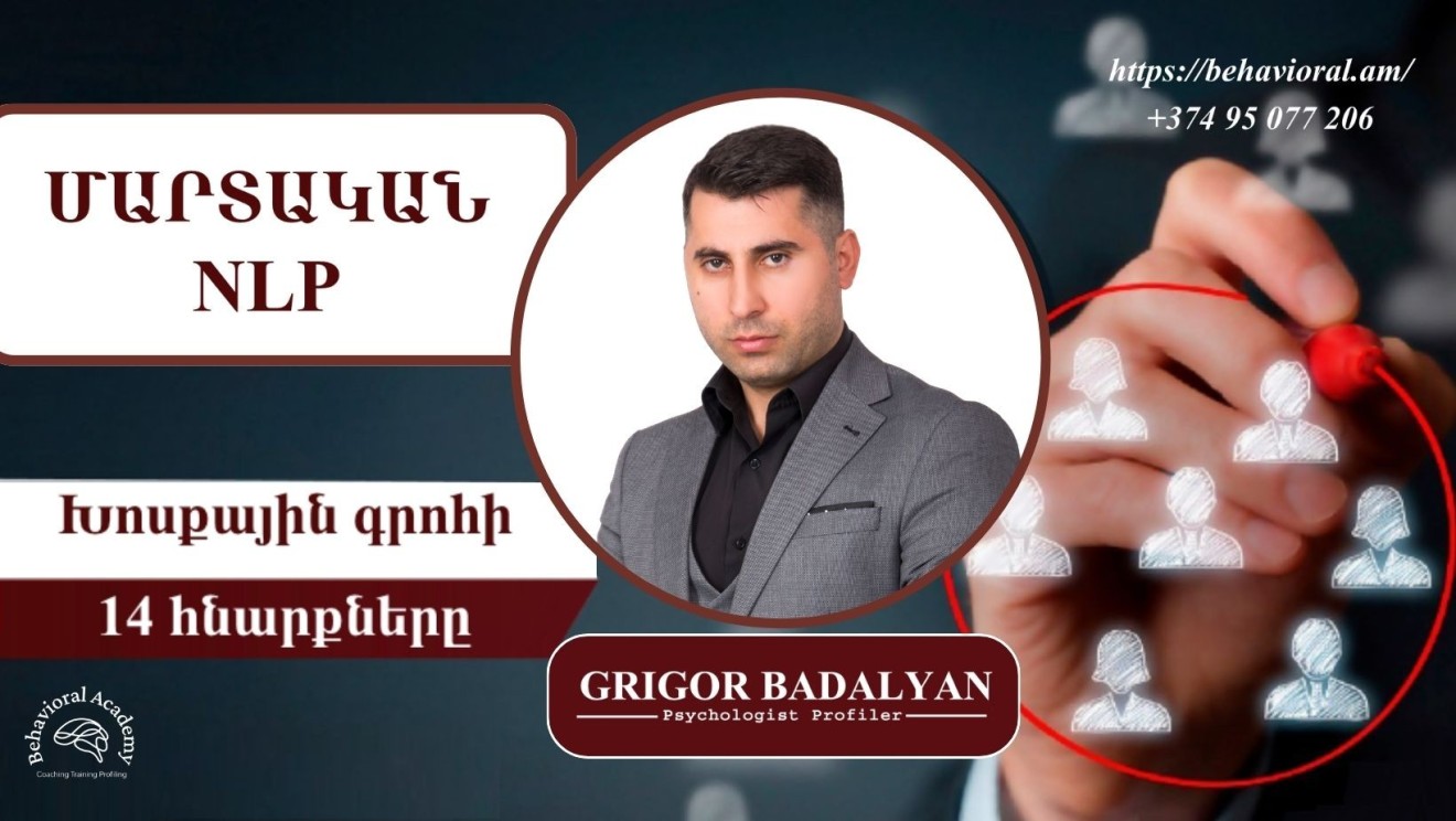 ՄԱՐՏԱԿԱՆ NLP-Ի ԽՈՍՔԱՅԻՆ ԳՐՈՀԻ 14 ՀՆԱՐՔՆԵՐԸ կամ ՊՐՈՖԵՍԻՈՆԱԼ ՀԱՂՈՐԴԱԿՑՄԱՆ ՀԶՈՐ ԳՈՐԾԻՔՆԵՐԸ
