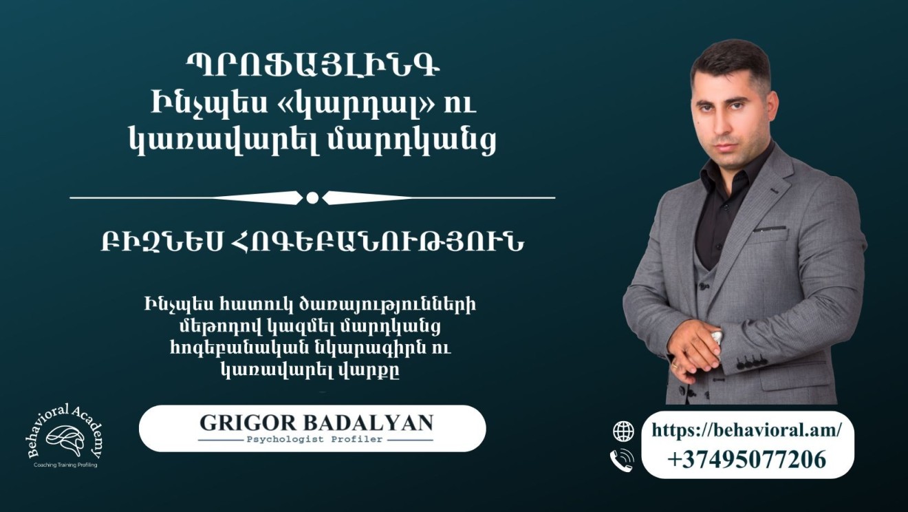 ՊՐՈՖԱՅԼԻՆԳ․ Ինչպես «կարդալ» ու կառավարել մարդկանց