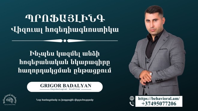ՊՐՈՖԱՅԼԻՆԳ․ ՎԻԶՈՒԱԼ ՀՈԳԵԴԻԱԳՆՈՍՏԻԿԱ