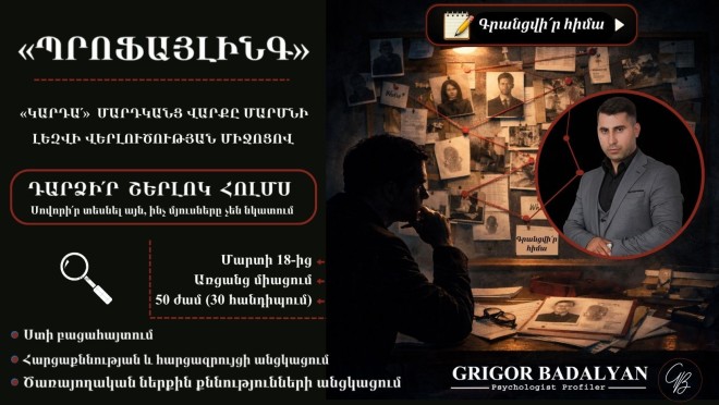 «ՊՐՈՖԱՅԼԻՆԳ»․ Կարդա՛ մարդկանց վարքը մարմնի լեզվի վերլուծության միջոցով