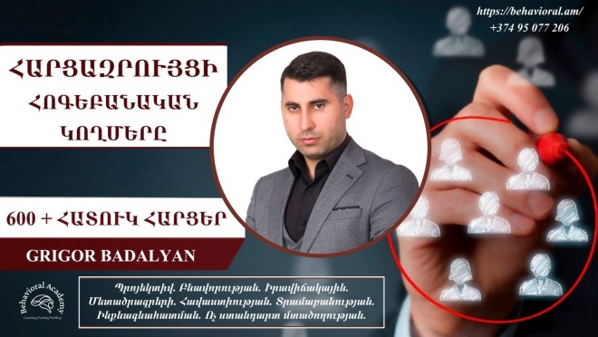 ՀԱՐՑԱԶՐՈՒՅՑԻ ՀՈԳԵԲԱՆԱԿԱՆ ԿՈՂՄԵՐԸ կամ 600 ՀԱՏՈՒԿ ՀԱՐՑԵՐԸ