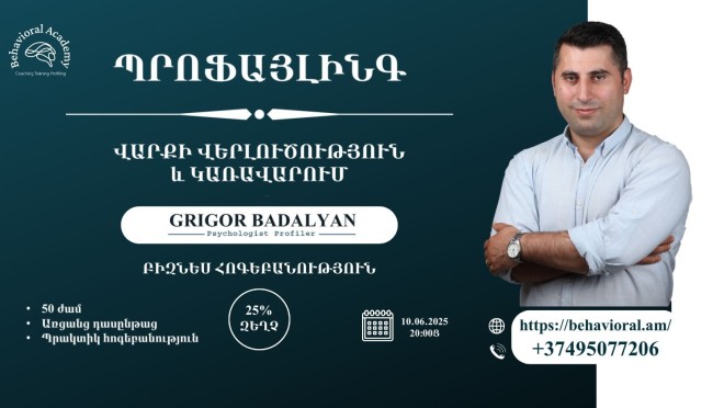 ՊՐՈՖԱՅԼԻՆԳ․ ՎԱՐՔԻ ՎԵՐԼՈՒԾՈՒԹՅՈՒՆ և ԿԱՌԱՎԱՐՈՒՄ