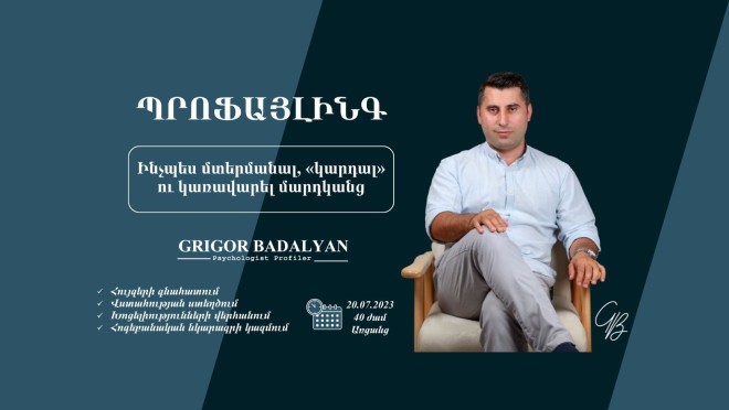 ՊՐՈՖԱՅԼԻՆԳ․ Ինչպես մտերմանալ, «կարդալ» ու կառավարել մարդկանց։