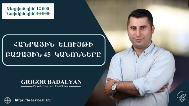 ՀԱՆՐԱՅԻՆ ԵԼՈՒՅԹԻ ԲԱԶԱՅԻՆ 45 ԿԱՆՈՆՆԵՐԸ