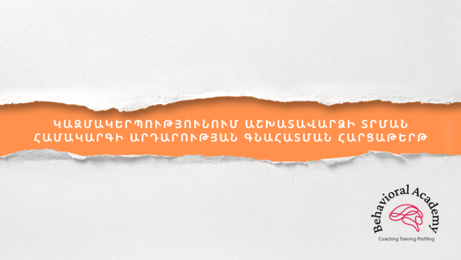 Կազմակերպությունում աշխատավարձի տրման համակարգի արդարության գնահատման հարցաթերթ