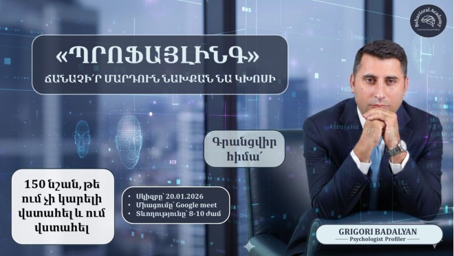 ՊՐՈՖԱՅԼԻՆԳ․ «100+ ՆՇԱՆ, ԹԵ ՈՒՄ ՉԻ ԿԱՐԵԼԻ ՎՍՏԱՀԵԼ և ՈՒՄ ՎՍՏԱՀԵԼ»