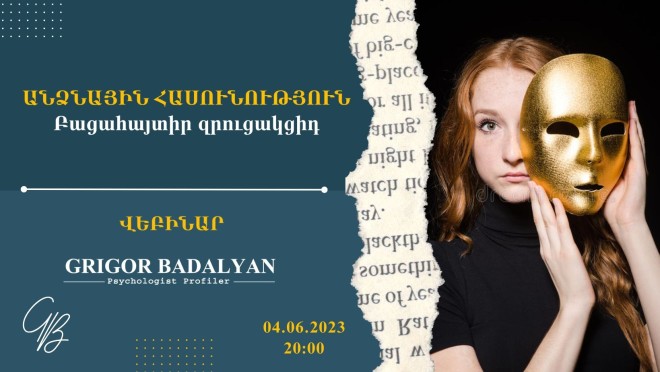 ԱՆՁՆԱՅԻՆ ՀԱՍՈՒՆՈՒԹՅՈՒՆ․ Բացահայտիր զրուցակցիդ