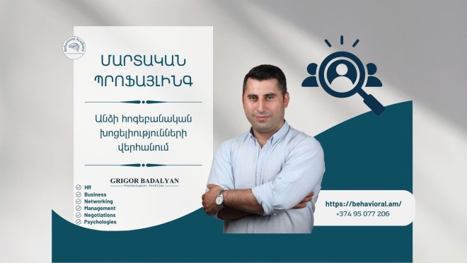 ՄԱՐՏԱԿԱՆ ՊՐՈՖԱՅԼԻՆԳ․ Անձի հոգեբանական խոցելիությունների վերհանում