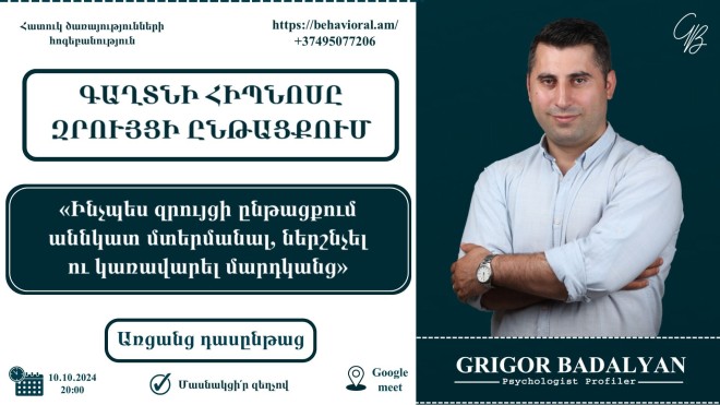 ԳԱՂՏՆԻ ՀԻՊՆՈՍԸ ԶՐՈՒՅՑԻ ԸՆԹԱՑՔՈՒՄ