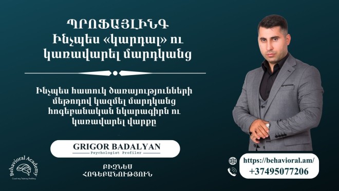 ՊՐՈՖԱՅԼԻՆԳ․ ԻՆՉՊԵՍ «ԿԱՐԴԱԼ» ՈՒ ԿԱՌԱՎԱՐԵԼ ՄԱՐԴԿԱՆՑ