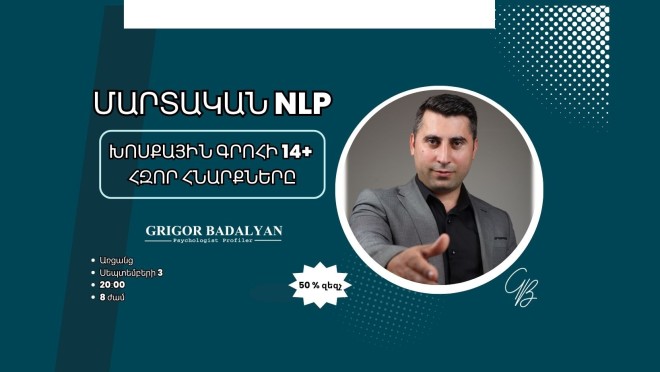 NLP-Ի ԽՈՍՔԱՅԻՆ 14+ ՄԱՐՏԱԿԱՆ ՀՆԱՐՔՆԵՐԸ կամ ՊՐՈՖԵՍԻՈՆԱԼ ՀԱՂՈՐԴԱԿՑՄԱՆ ԳՈՐԾԻՔՆԵՐԸ