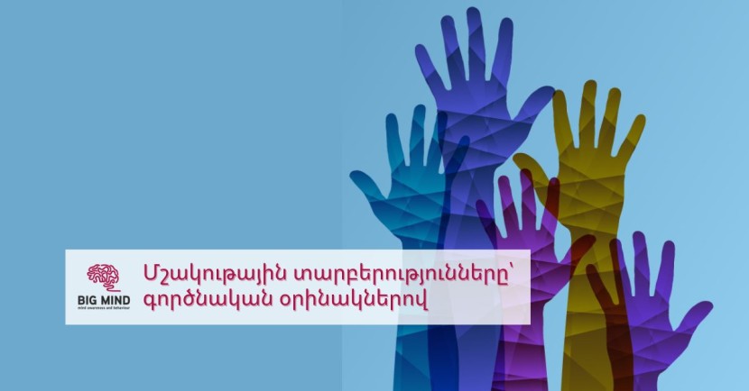 Մշակութային տարբերությունները՝ գործնական օրինակներով