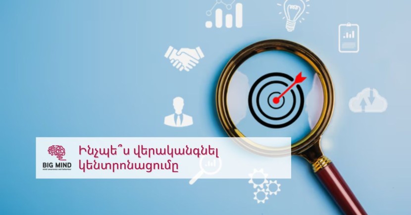 Կենտրոնացման խնդիր․ պատճառներ, ախտանշաններ և լուծումներ