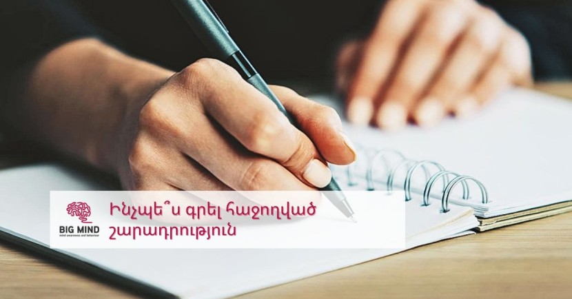 Ինչպե՞ս գրել հաջողված շարադրություն