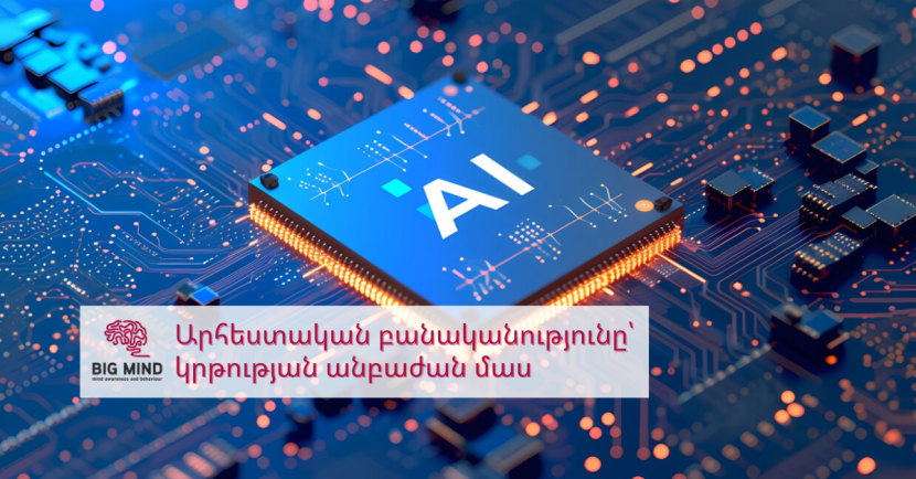 Արհեստական բանականությունը կրթության ոլորտում