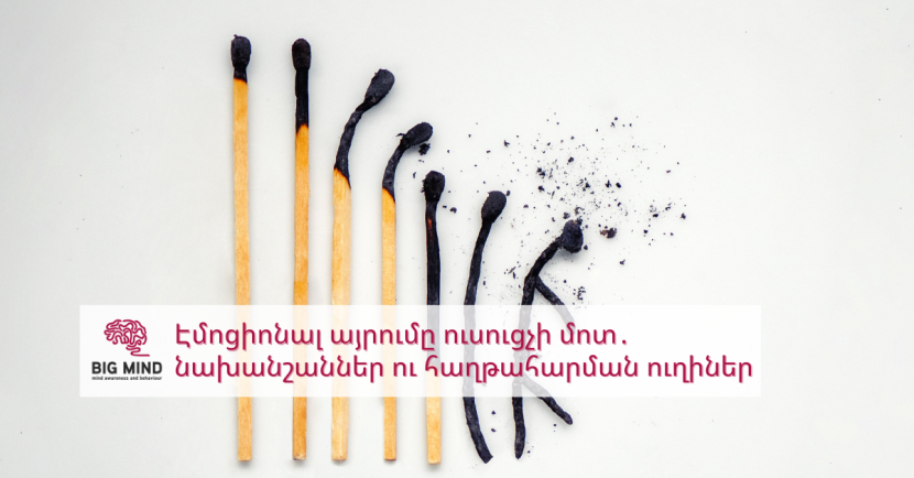 Էմոցիոնալ այրումը ուսուցչի մոտ