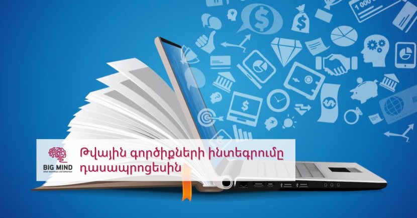 Թվային գործիքների կիրառումը հայերենի դասերին