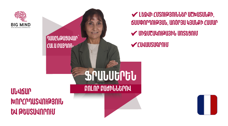 Ֆրանսերենի դասընթաց