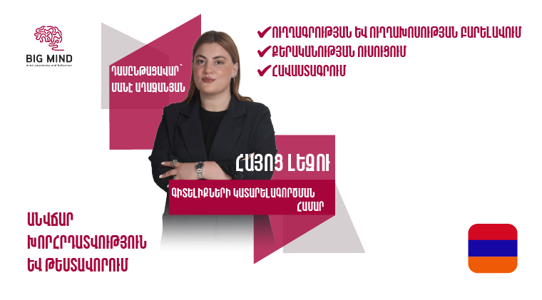 Հայոց լեզվի դասընթաց