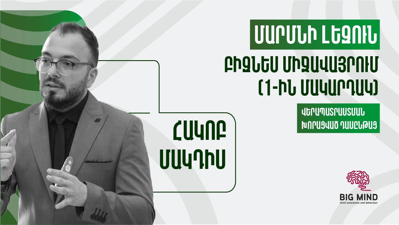 Բիզնես միջավայրում մարմնի լեզվի խորացված դասընթաց (1-ին մակարդակ)