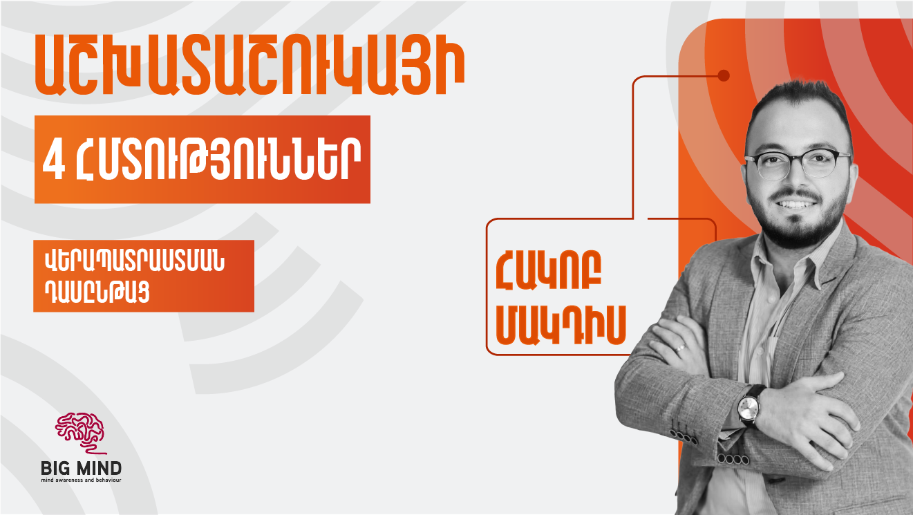 Աշխատաշուկայի 4 հմտություններ․ վերապատրաստման դասընթաց