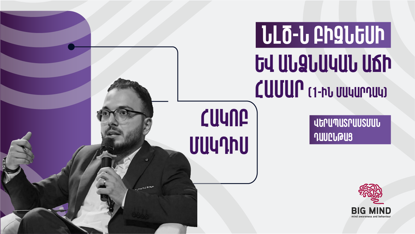 ՆԼԾ-ն բիզնեսի և անձնական աճի համար վերապատրաստման դասընթաց (1-ին մակարդակ )