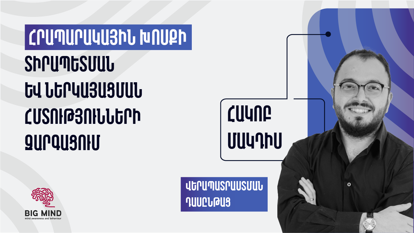 Հրապարակային խոսքի տիրապետման և ներկայացման հմտությունների զարգացման վերապատրաստման դասընթաց