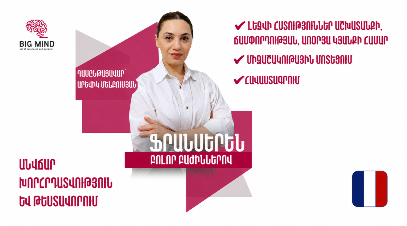Ֆրանսերենի դասընթաց