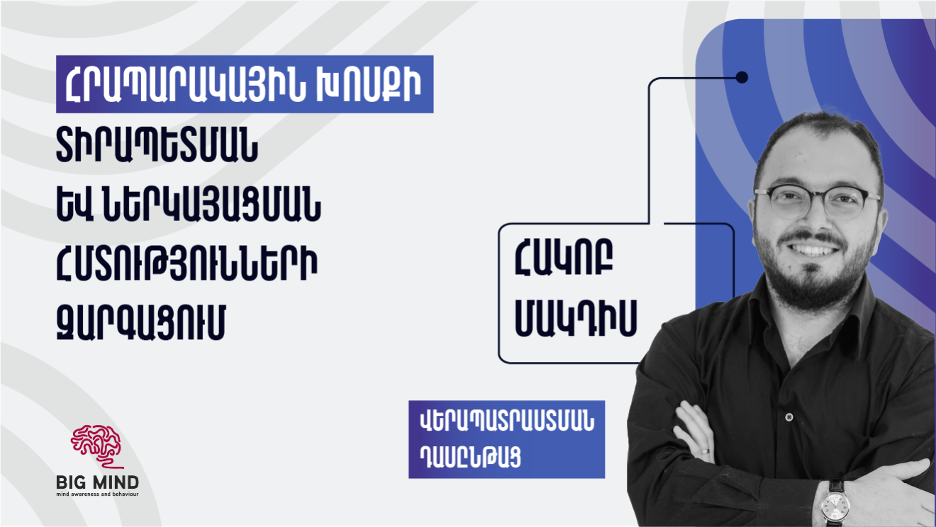 Հրապարակային խոսքի տիրապետման և ներկայացման հմտությունների զարգացման վերապատրաստման դասընթաց