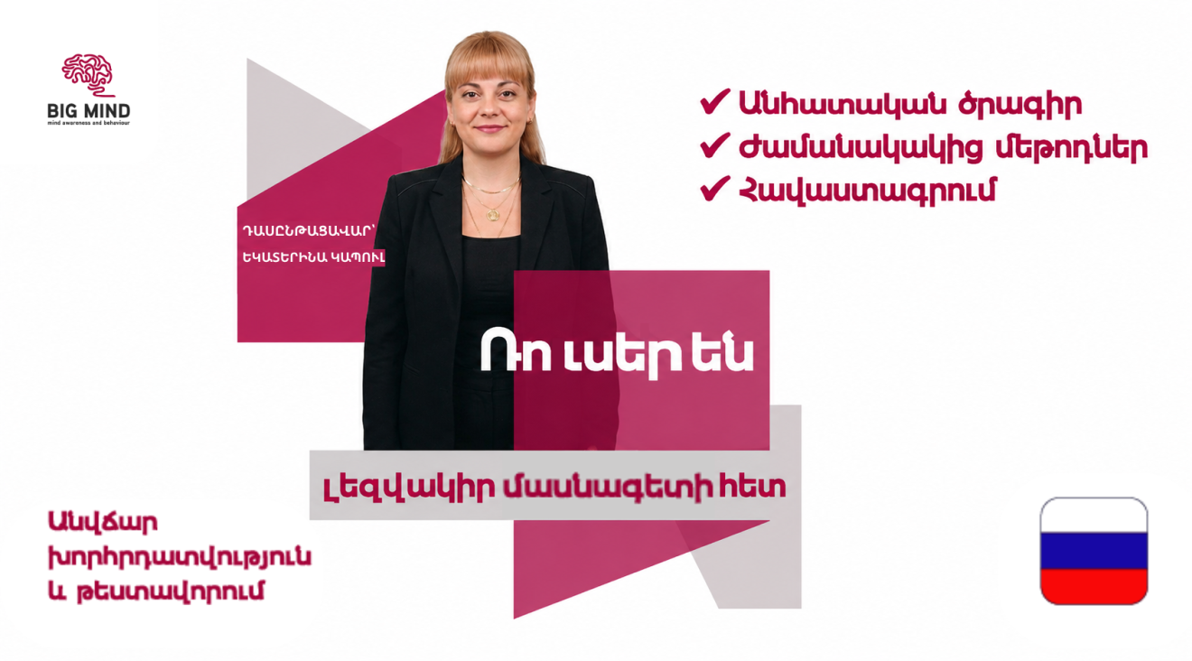 Ռուսերենի դասընթաց