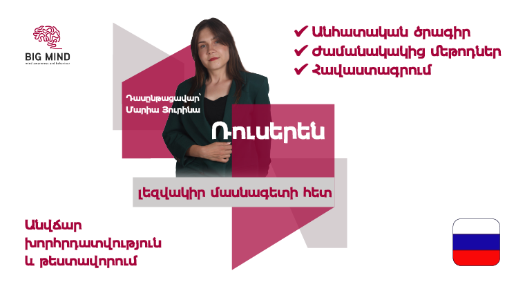 Ռուսերենի դասընթաց