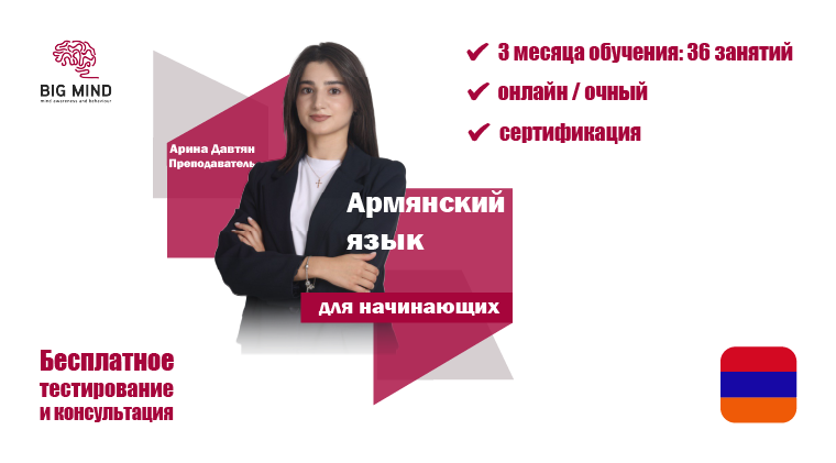 Уроки армянского языка / Հայերենի դասընթաց