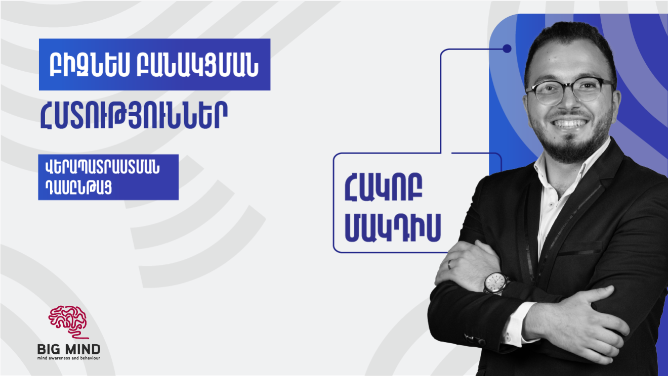 Բիզնես բանակցման հմտություններ․ վերապատրաստման դասընթաց