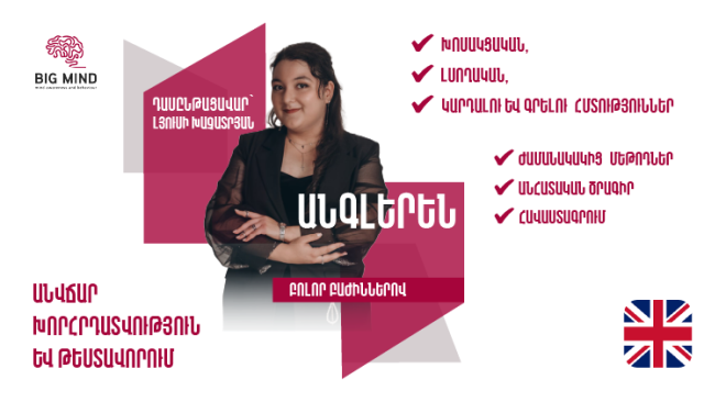 Անգլերենի դասընթաց