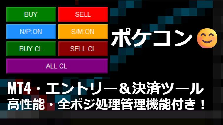 MT4 エントリー＆決済ツール「ポケコン」