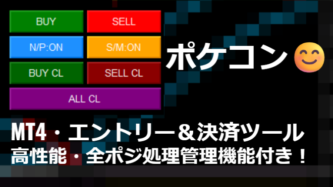 MT4 エントリー＆決済ツール「ポケコン」