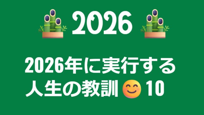人生の教訓 10
