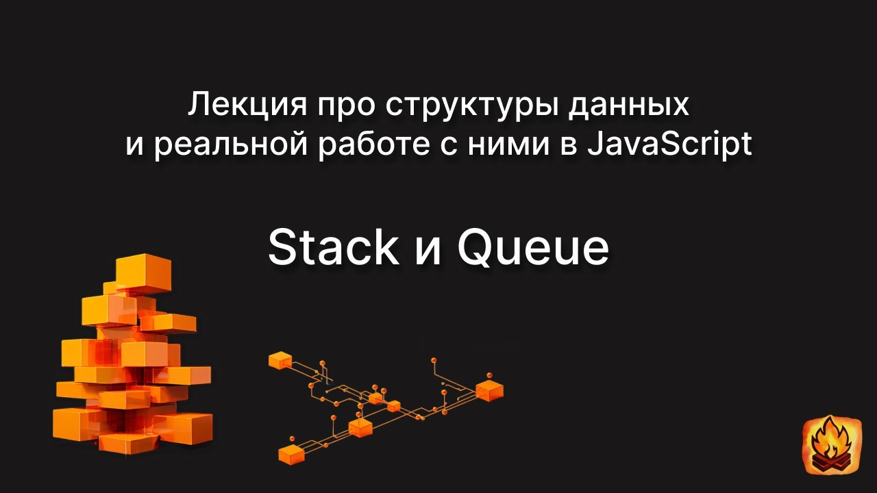 Открытая лекция про структуры данных в JS