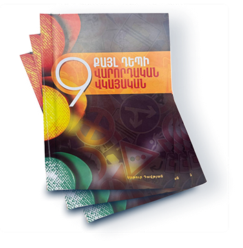 9 Քայլ դեպի Վարորդական Վկայական
