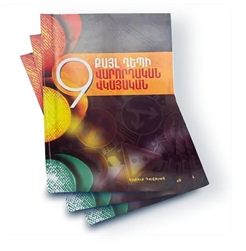 9 Քայլ դեպի Վարորդական Վկայական