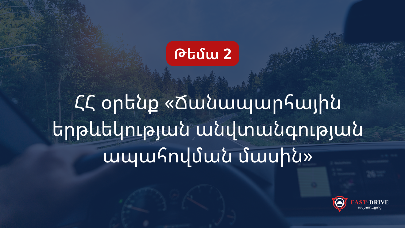 Թեմա 2-րդ | ՀՀ օրենք «Ճանապարհային երթևեկության անվտանգության ապահովման մասին»