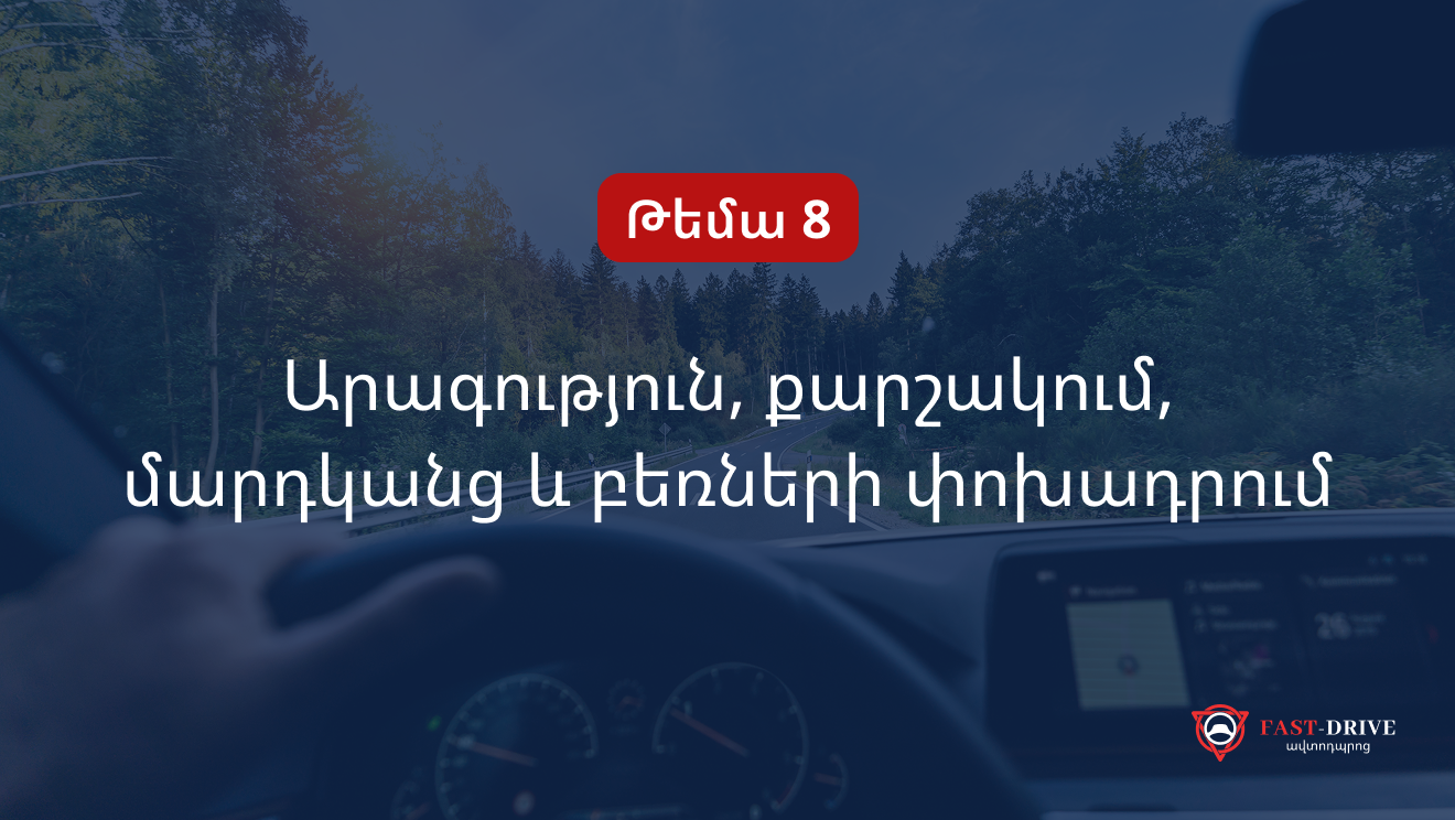 Թեմա 8-րդ | Արագություն, քարշակում, մարդկանց և բեռների փոխադրում