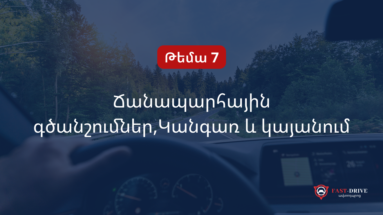 Թեմա 7-րդ | Ճանապարհային գծանշումներ,Կանգառ և կայանում