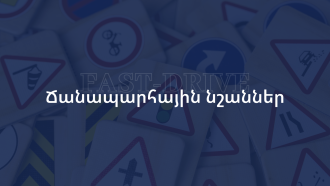 Ճանապարհային նշաններ և ճանապարհային գծանշումներ